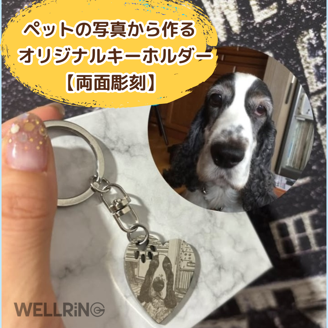 ペットの写真から作るオーダーメイドのハート形キーホルダー【両面彫刻