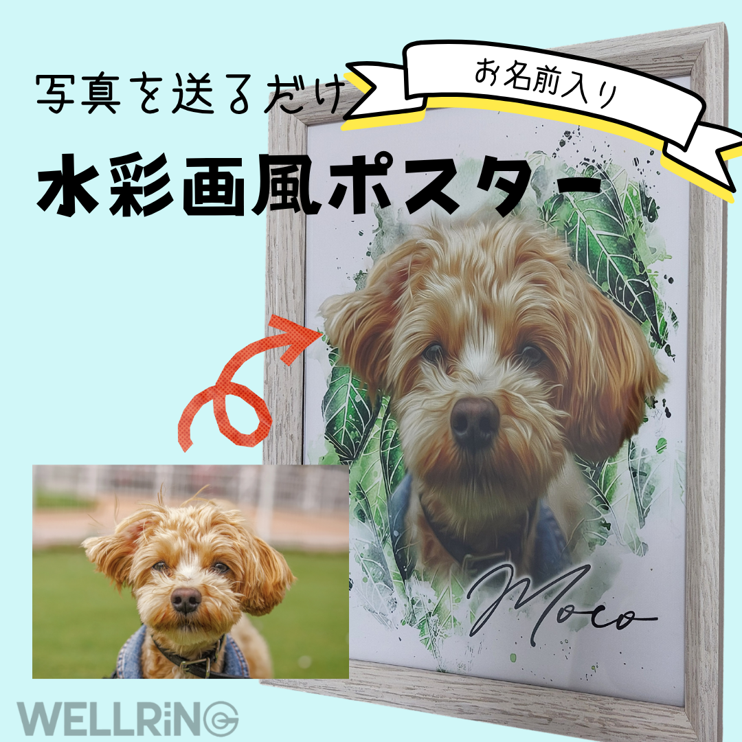 写真からつくる ペットの水彩画風ポスター
