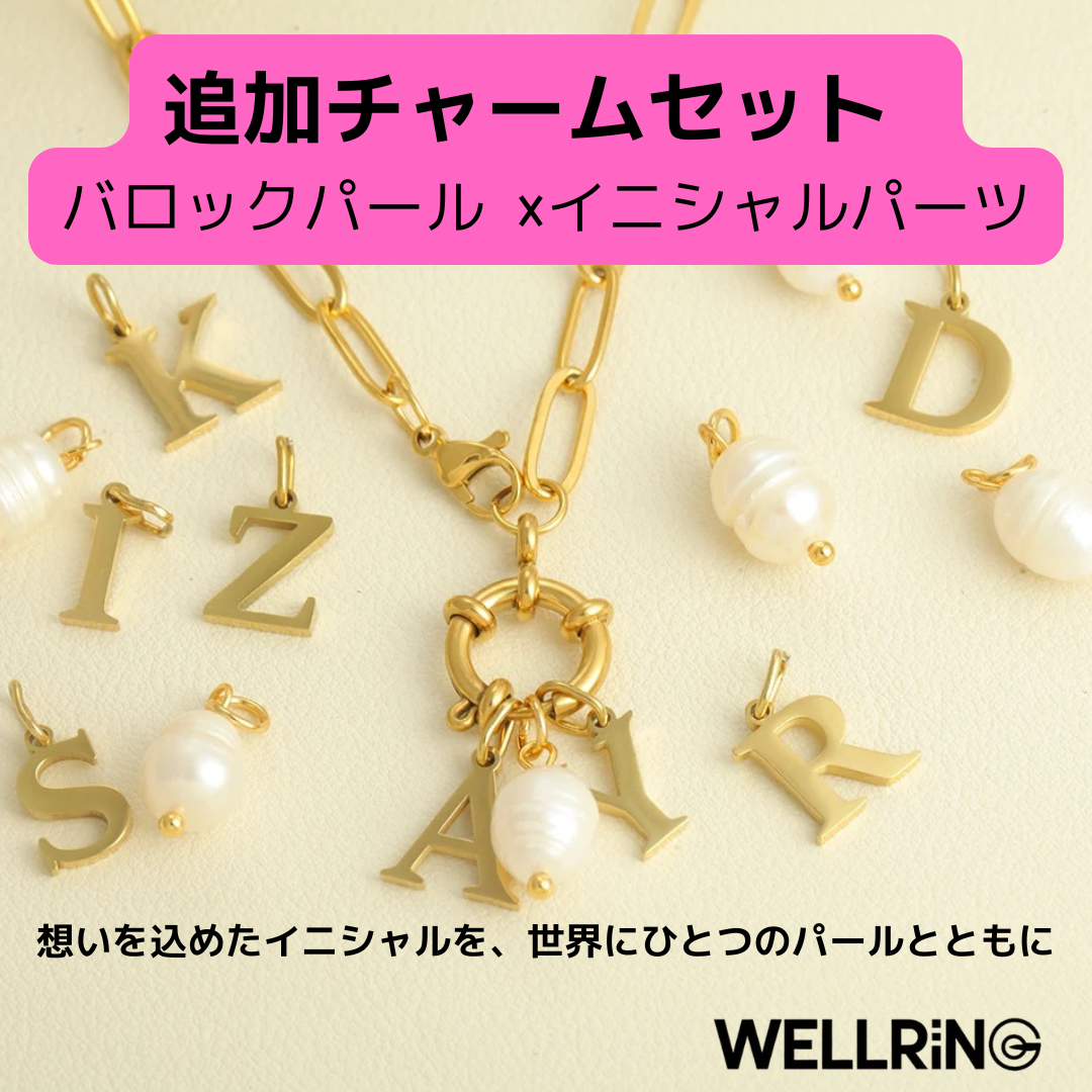 想いをつなぐ、追加チャームセット バロックパール ×イニシャルパーツ