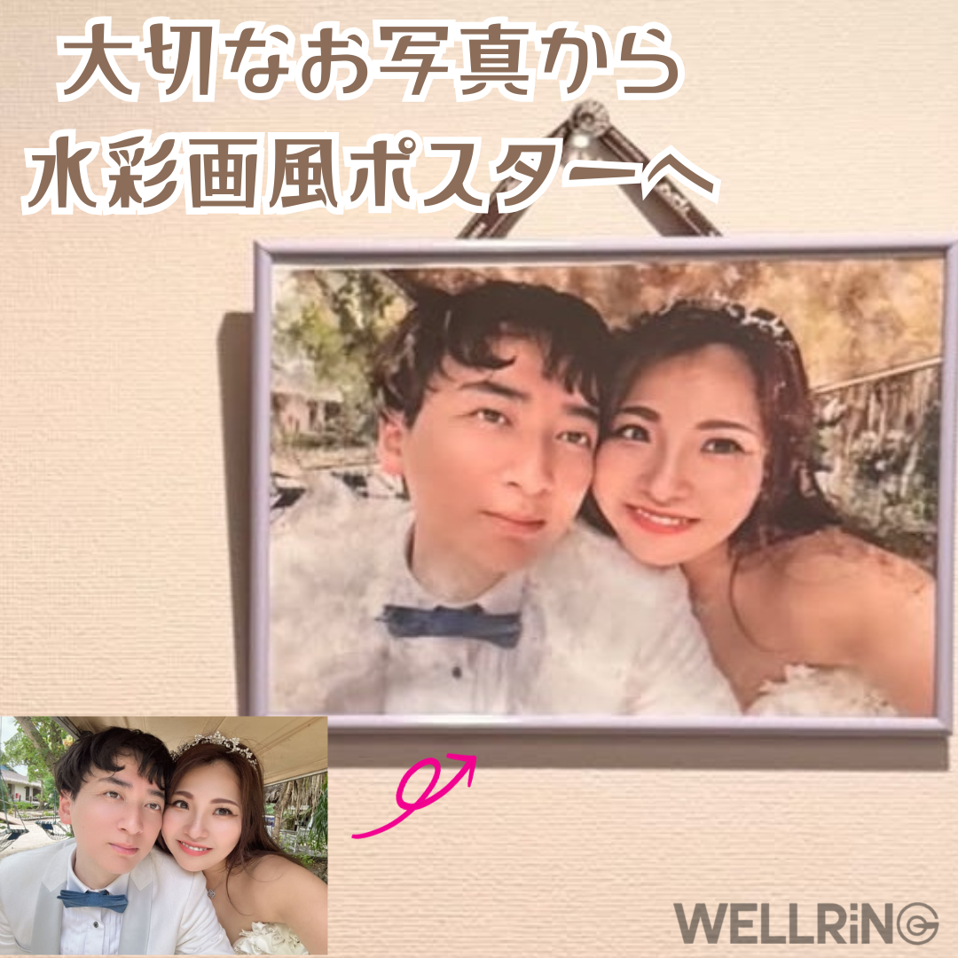 想い出の写真からつくる 水彩画風ポスター