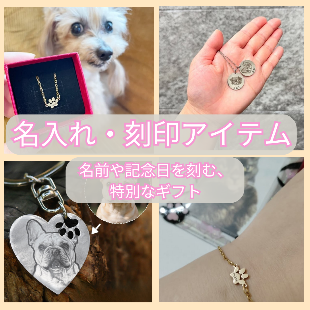名入れ・刻印アイテム