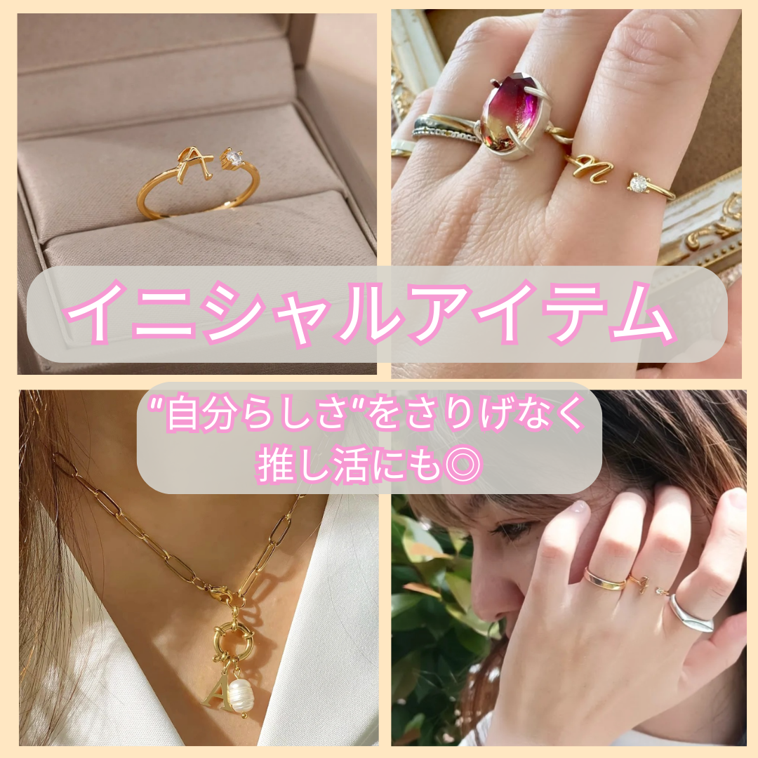 イニシャルアイテム