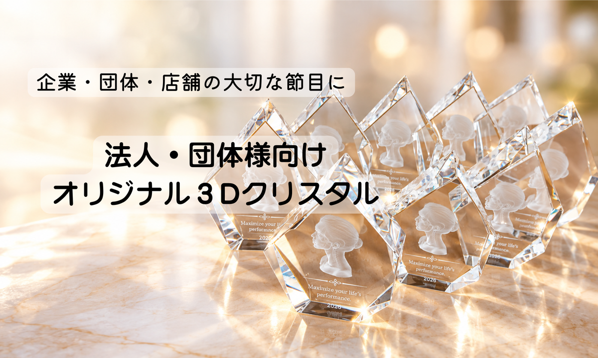 法人・団体向けオリジナル3Dクリスタル｜企業・団体・店舗の記念品