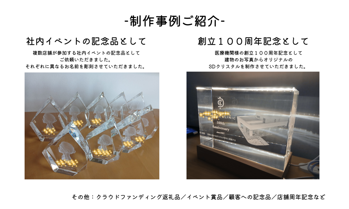法人向け3Dクリスタルの制作事例｜社内イベントの記念品・医療機関の創立100周年記念