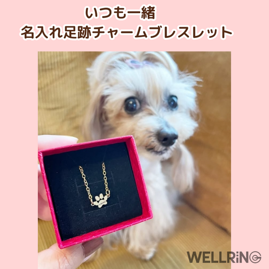 お名前入り足跡チャームブレスレット