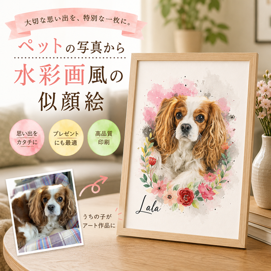ペットの写真から作る水彩画風ポスター｜オーダーアート