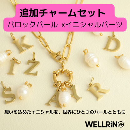 想いをつなぐ、追加チャームセット バロックパール ×イニシャルパーツ