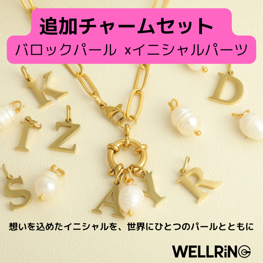 想いをつなぐ、追加チャームセット バロックパール ×イニシャルパーツ